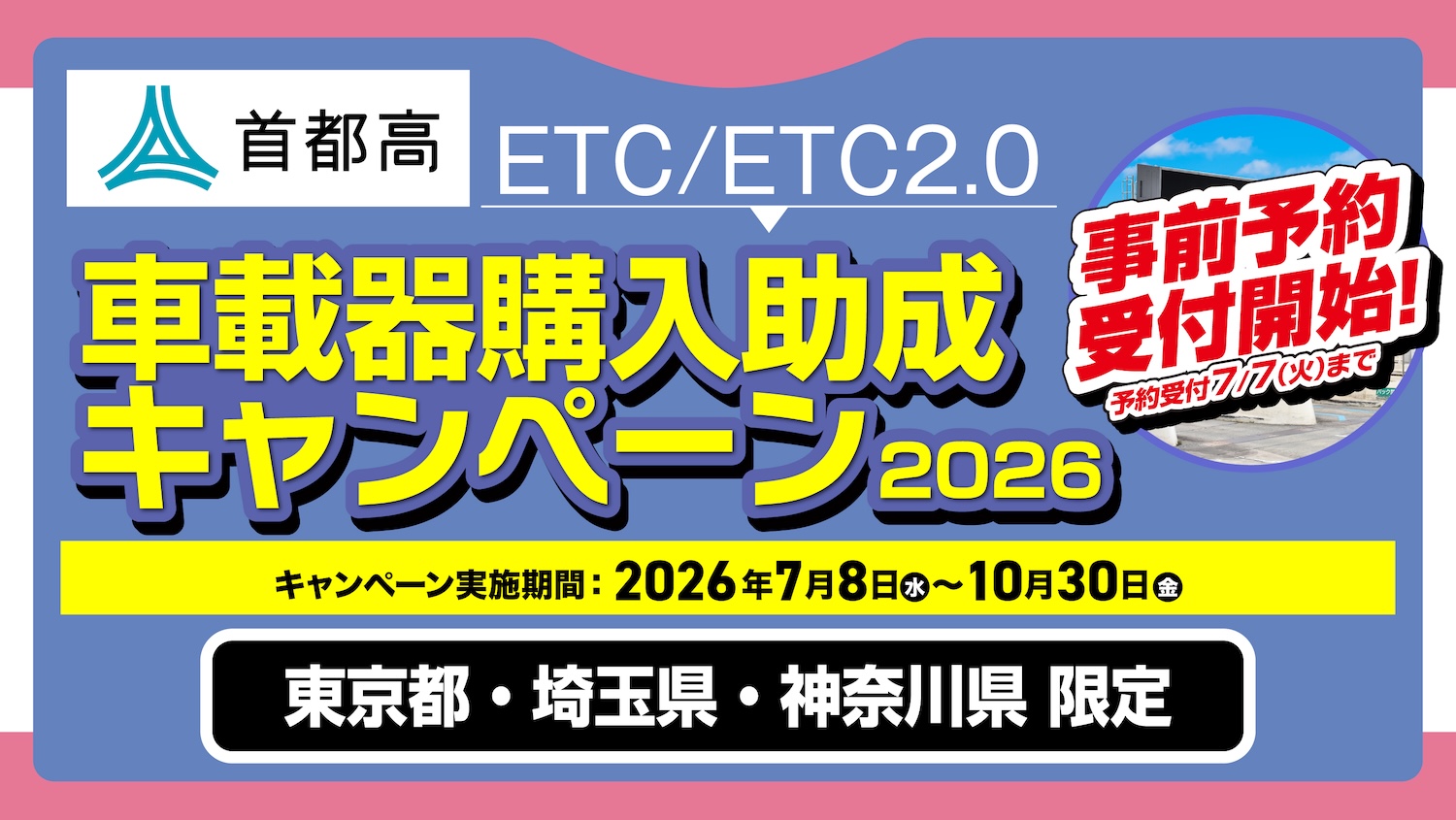 高速道路がもっと身近に､もっと快適に。東京・神奈川・埼玉限定！首都