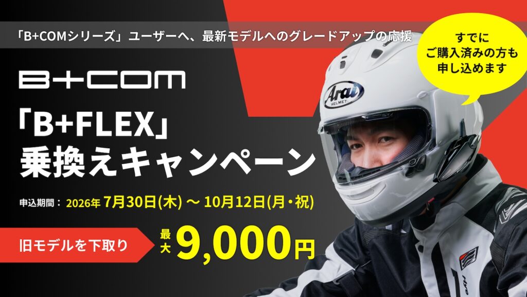 B+COM下取り乗換えキャンペーン｜２りんかん