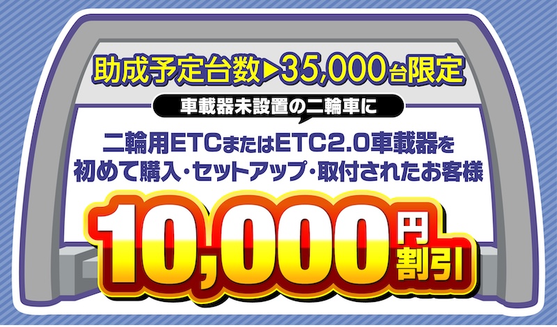 首都高ETC/ETC2.0 車載器購入助成キャンペーン2026｜２りんかん