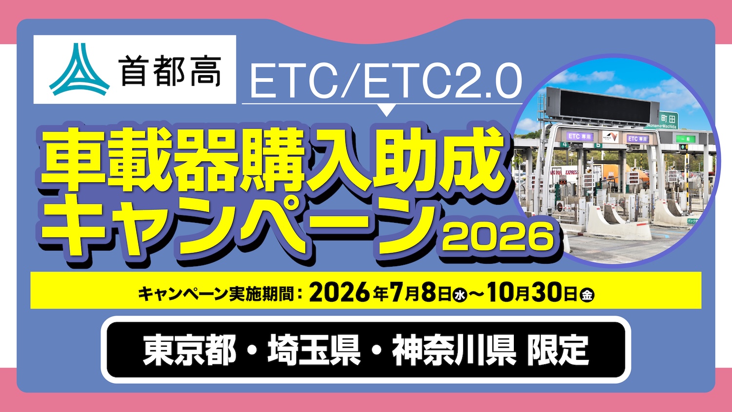 高速道路がもっと身近に､もっと快適に。東京・神奈川・埼玉限定！首都