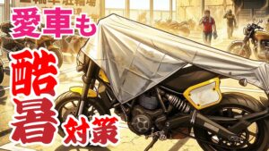 バイクの猛暑対策｜DM2_モトシェード｜２りんかん