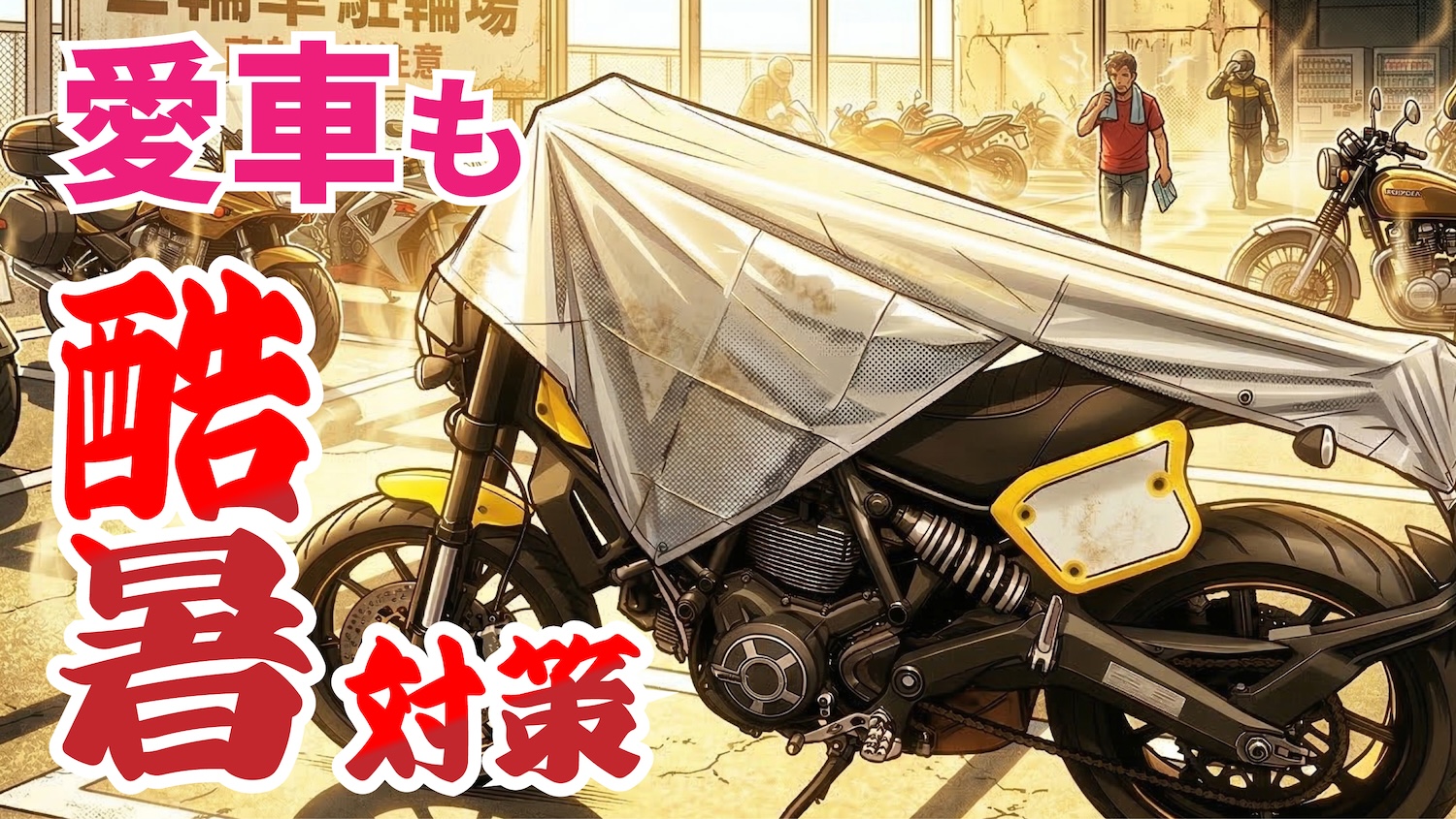 新発想】酷暑から愛車を守る新習慣！簡易カバー「モトシェード」が2