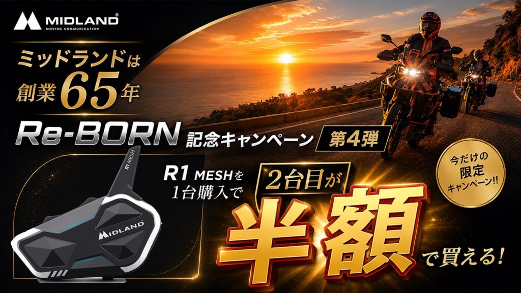 MIDLAND 「R1 MESH」アールワン メッシュ2台目半額キャンペーン｜２りんかん