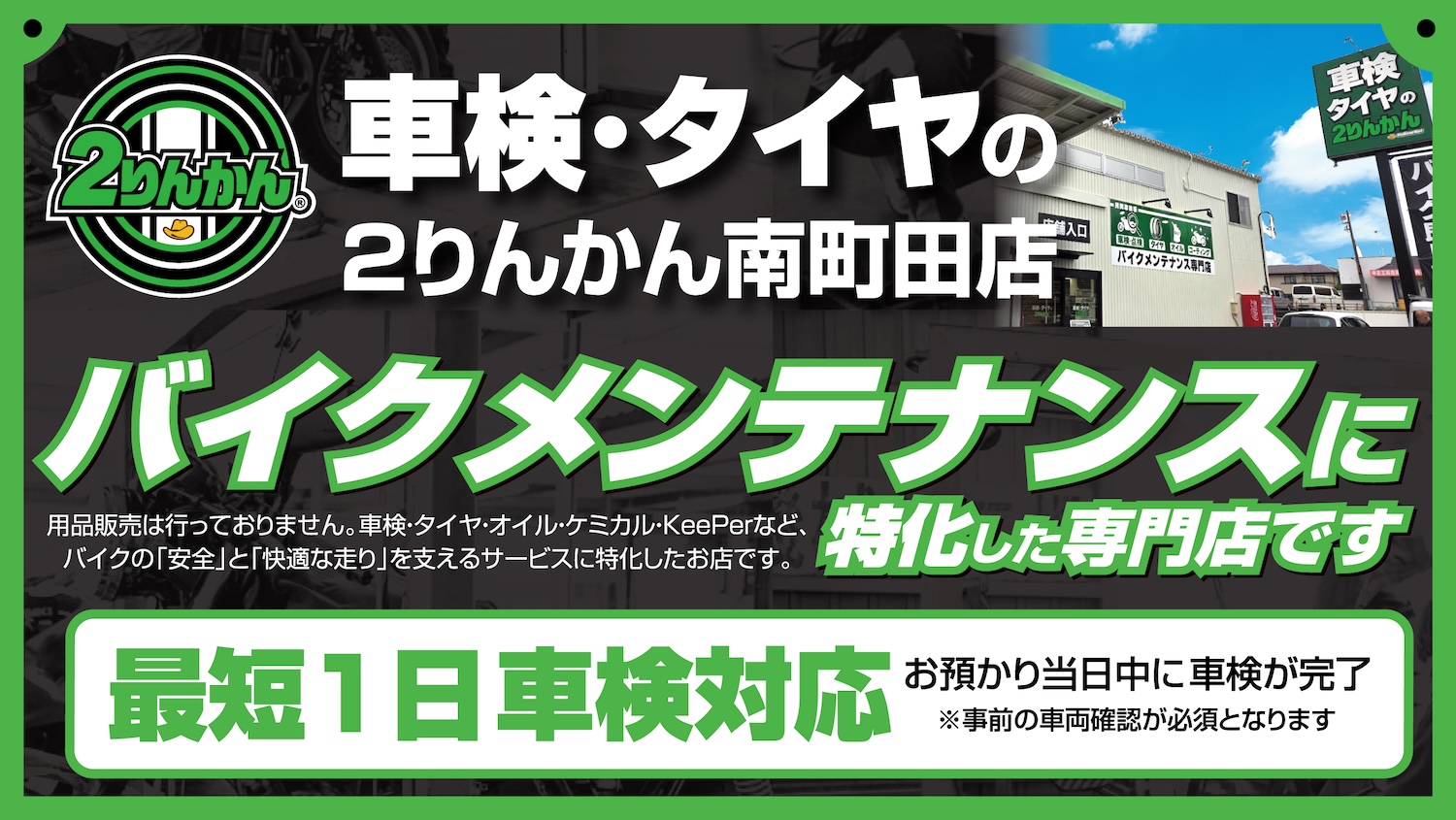 用品販売ではなく「車検」と「メンテナンス」に特化したお店、それが