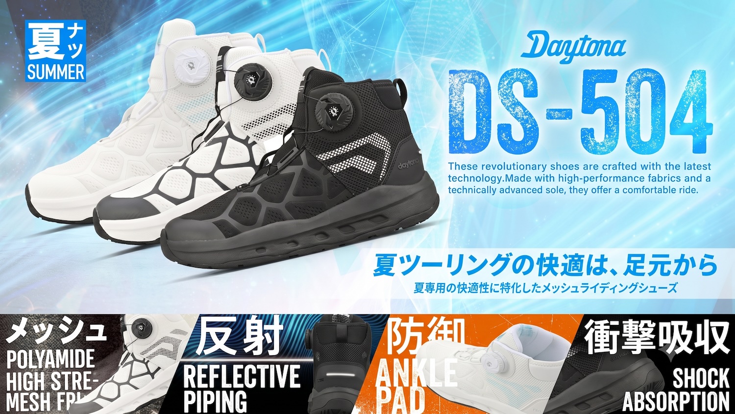 夏におすすめライディングシューズ デイトナ「DS-504 S-ARシューズ」が