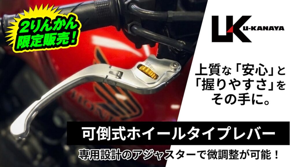 U-KANAYAカスタムレバー｜可倒式ホイールタイプレバー｜２りんかん