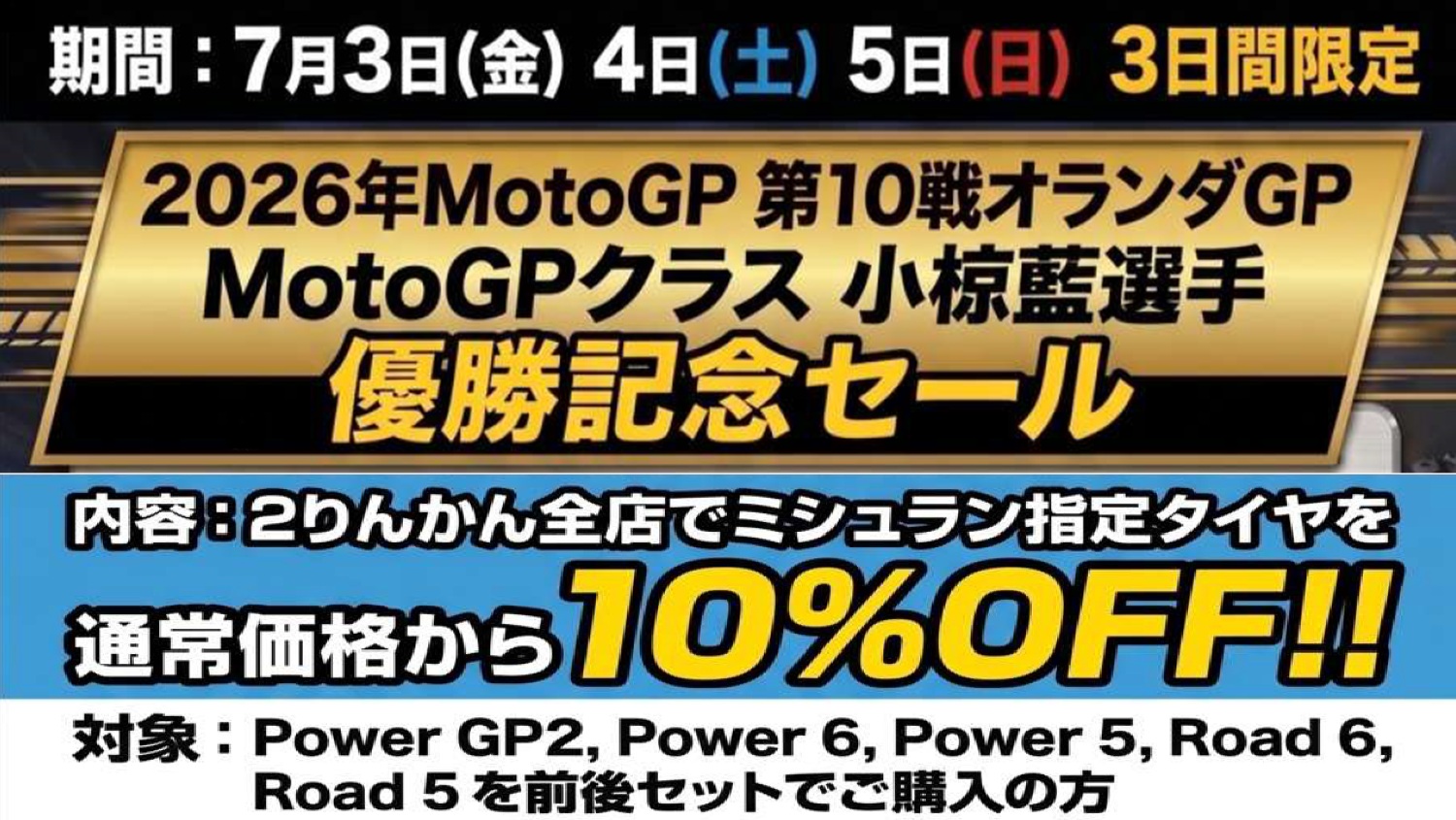 小椋藍選手 2026年MotoGP第10戦オランダGP MotoGPクラス 優勝記念