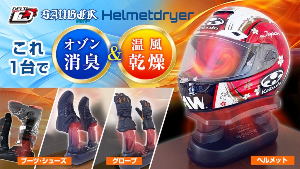 デルタ|ヘルメットドライヤー|2りんかん