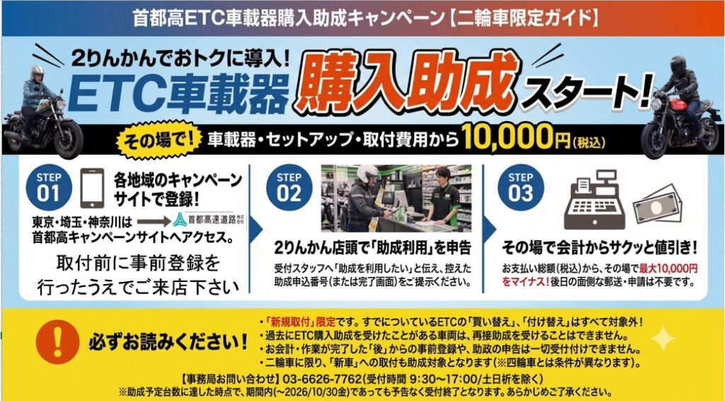 バイクETC|助成購入キャンペーン|全国の2りんかんで受付中!
