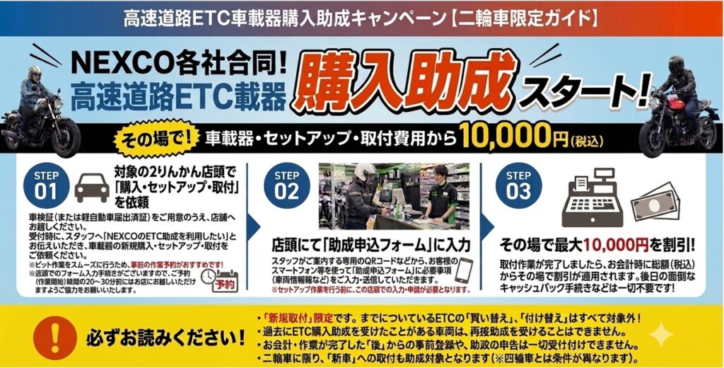 バイクETC|助成購入キャンペーン|全国の2りんかんで受付中!