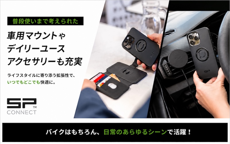 スマホマウント｜SP CONNECT｜２りんかん
