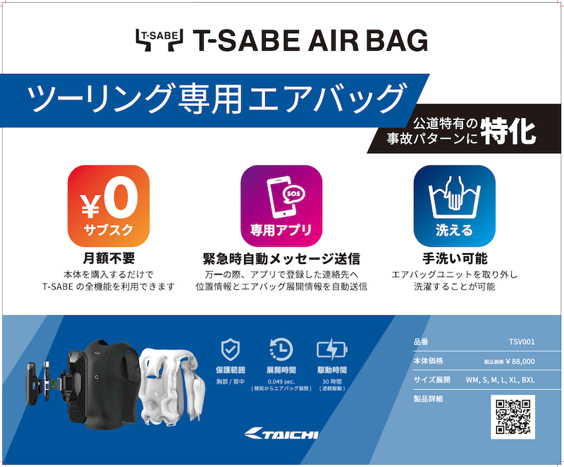 TAICHIツーリング専用エアバッグ|T-SABE"ティーセーブ|2りんかん