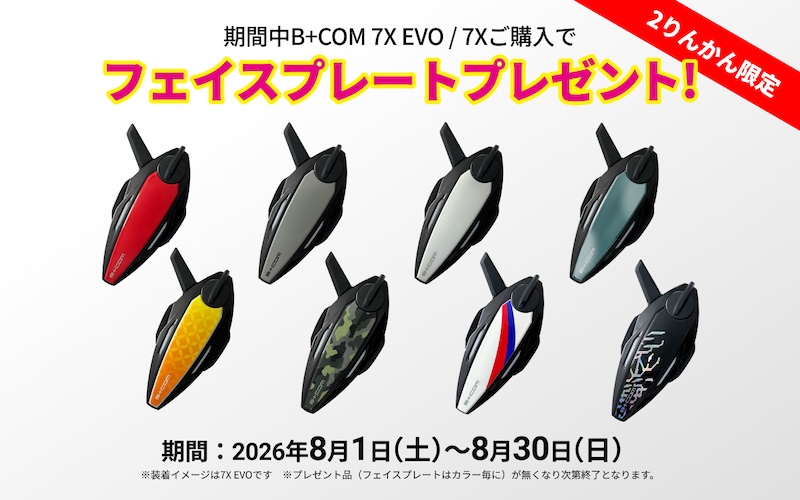 B+COM 7X EVO／B+COM 7X ご購入キャンペーン｜２りんかん