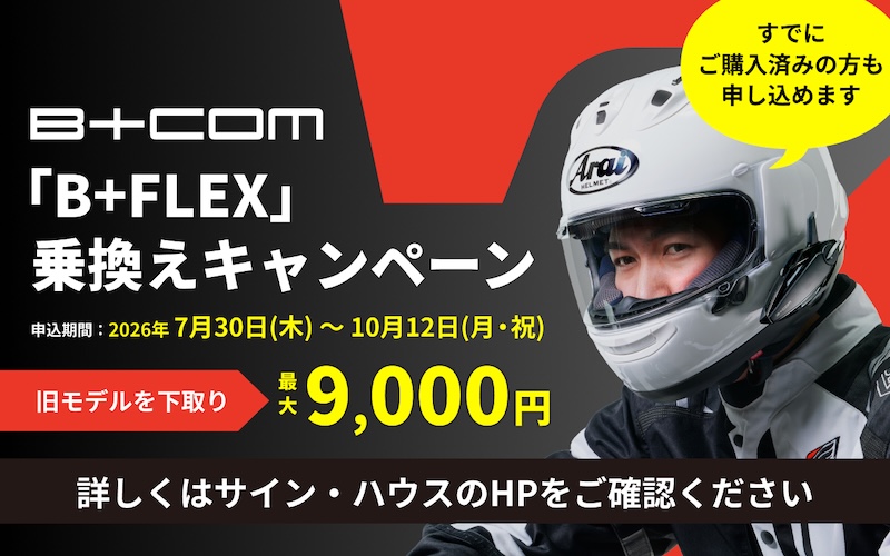 B+COM 7X EVO／B+COM 7X ご購入キャンペーン｜２りんかん