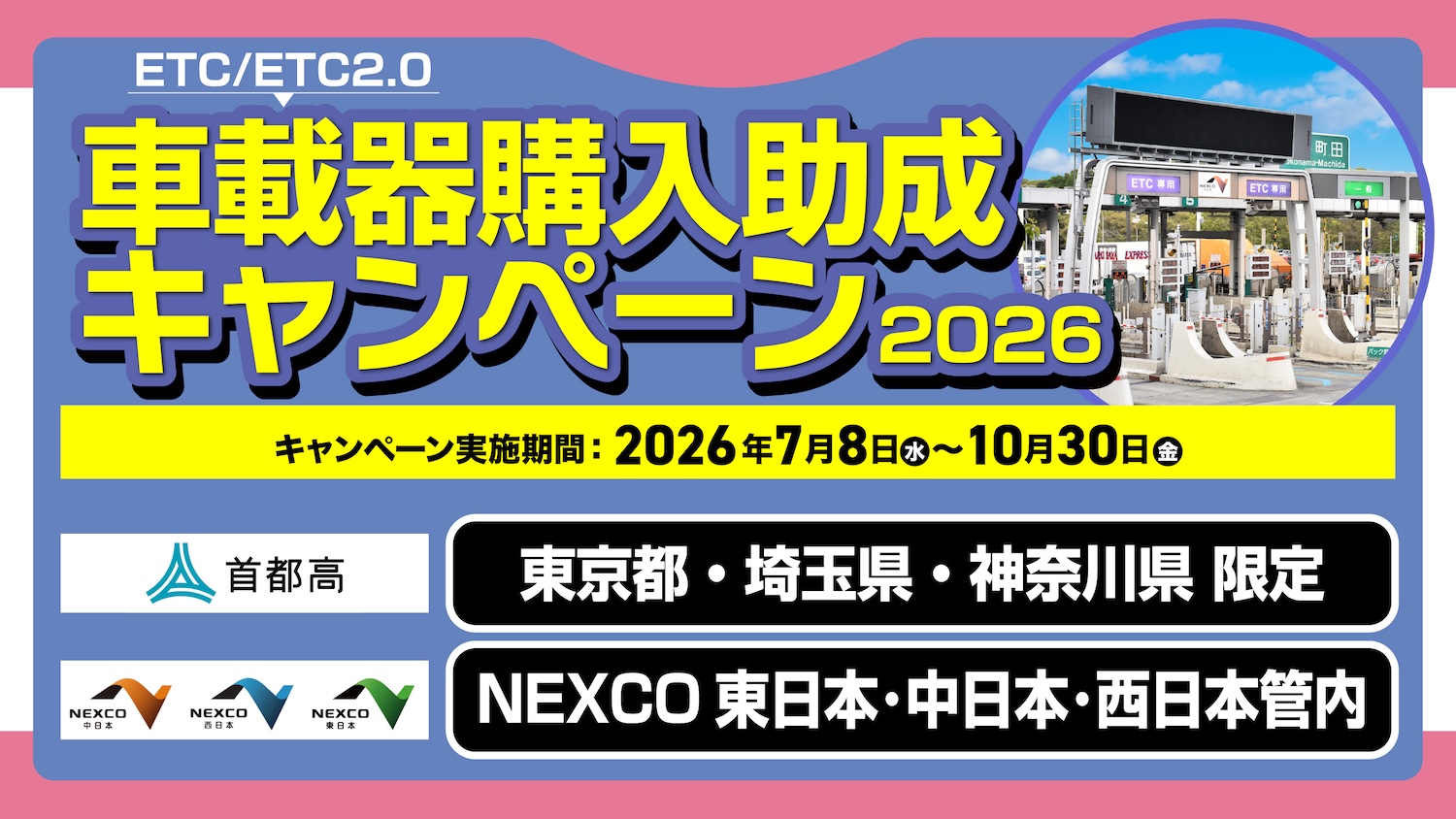 バイク etc 取り付け 助成金 2026