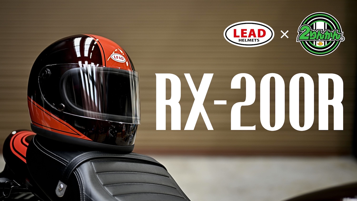 限定300個】伝説の「火の玉カラー」が待望の復活！ベースをRX-200Rに
