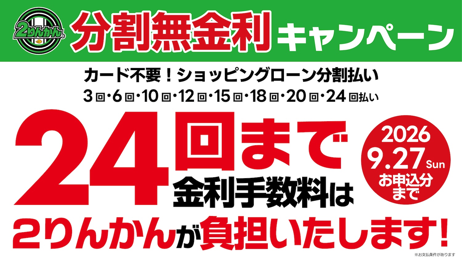 ショッピングローン分割無金利キャンペーン！金利手数料は2りんかんが