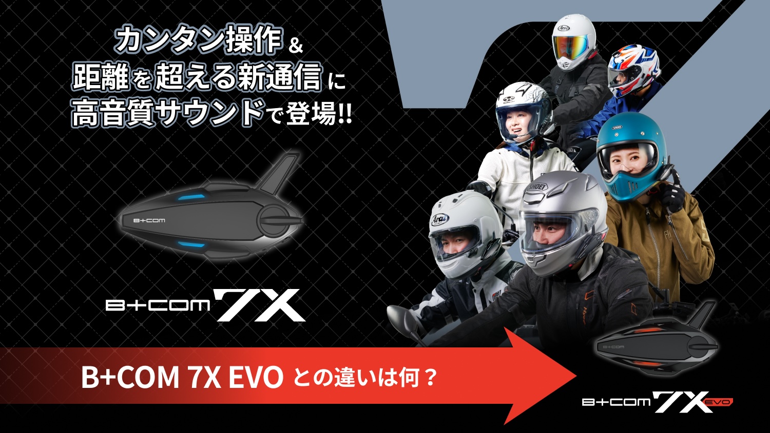 B+COM 7X」登場！共通の新通信と「7X EVO」限定機能の違いを解説 | 2