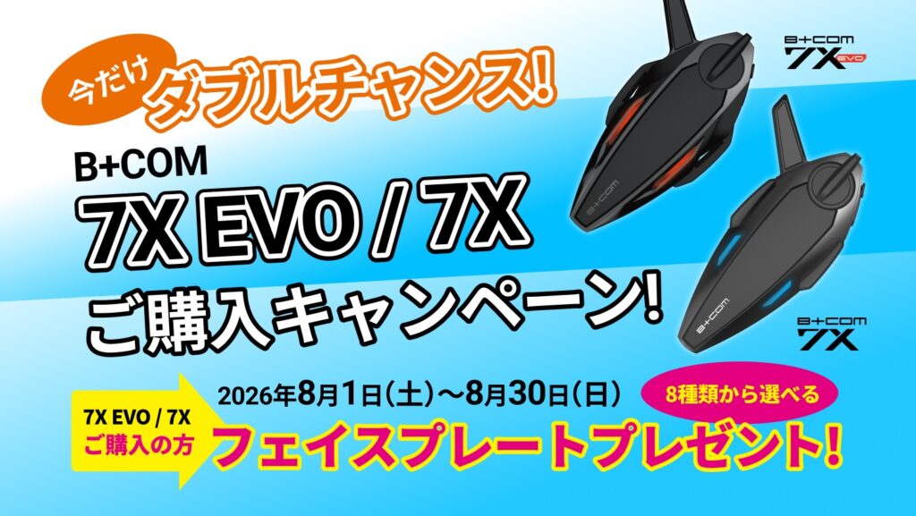 B+COM 7X EVO／B+COM 7X ご購入キャンペーン｜２りんかん