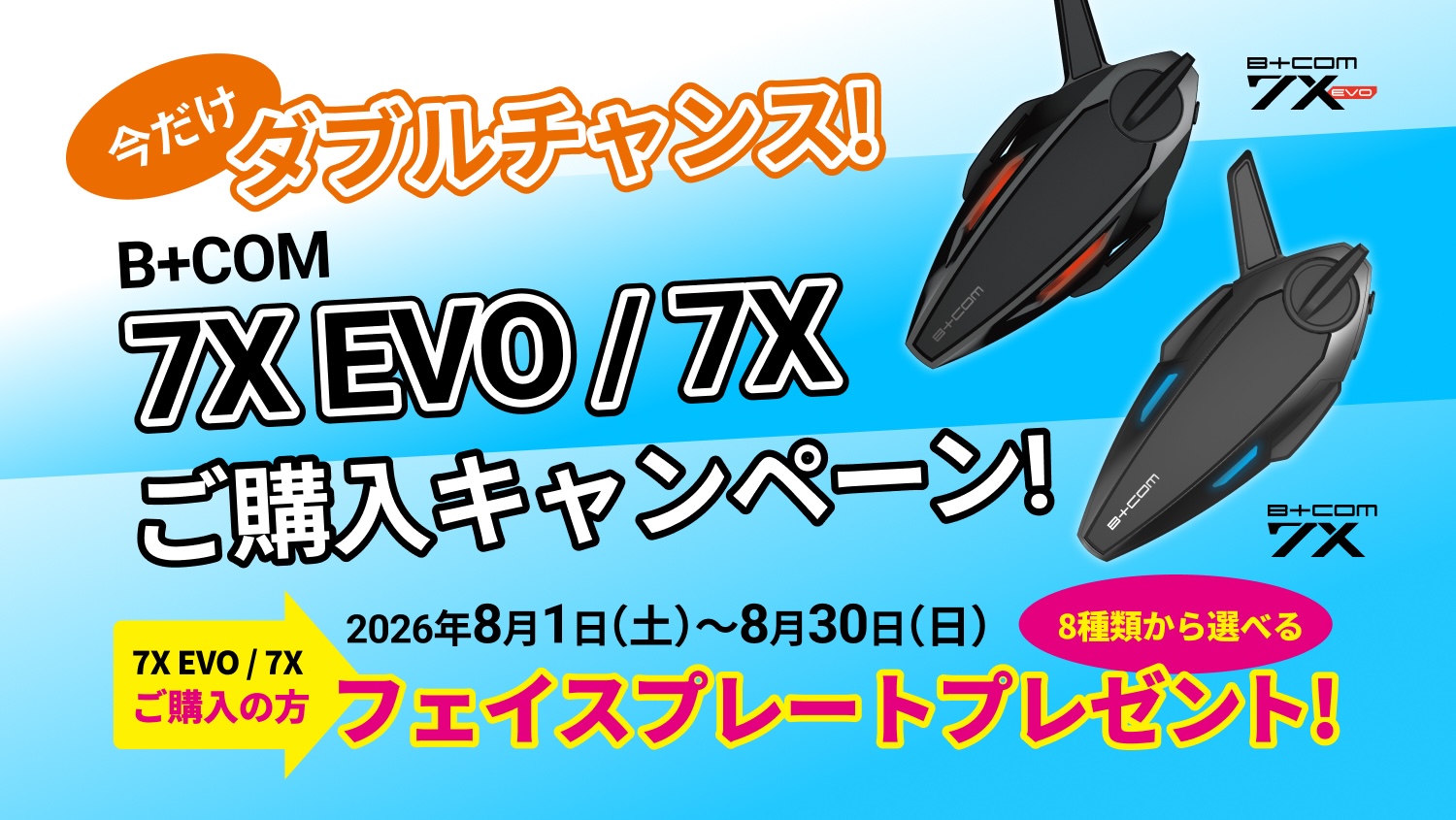B+COM 7X/7X EVO購入でお好きなフェイスプレート(全8種)を1枚