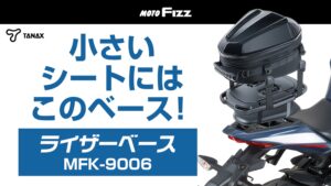 TANAX｜MFK-9006 ライザーベース｜２りんかん