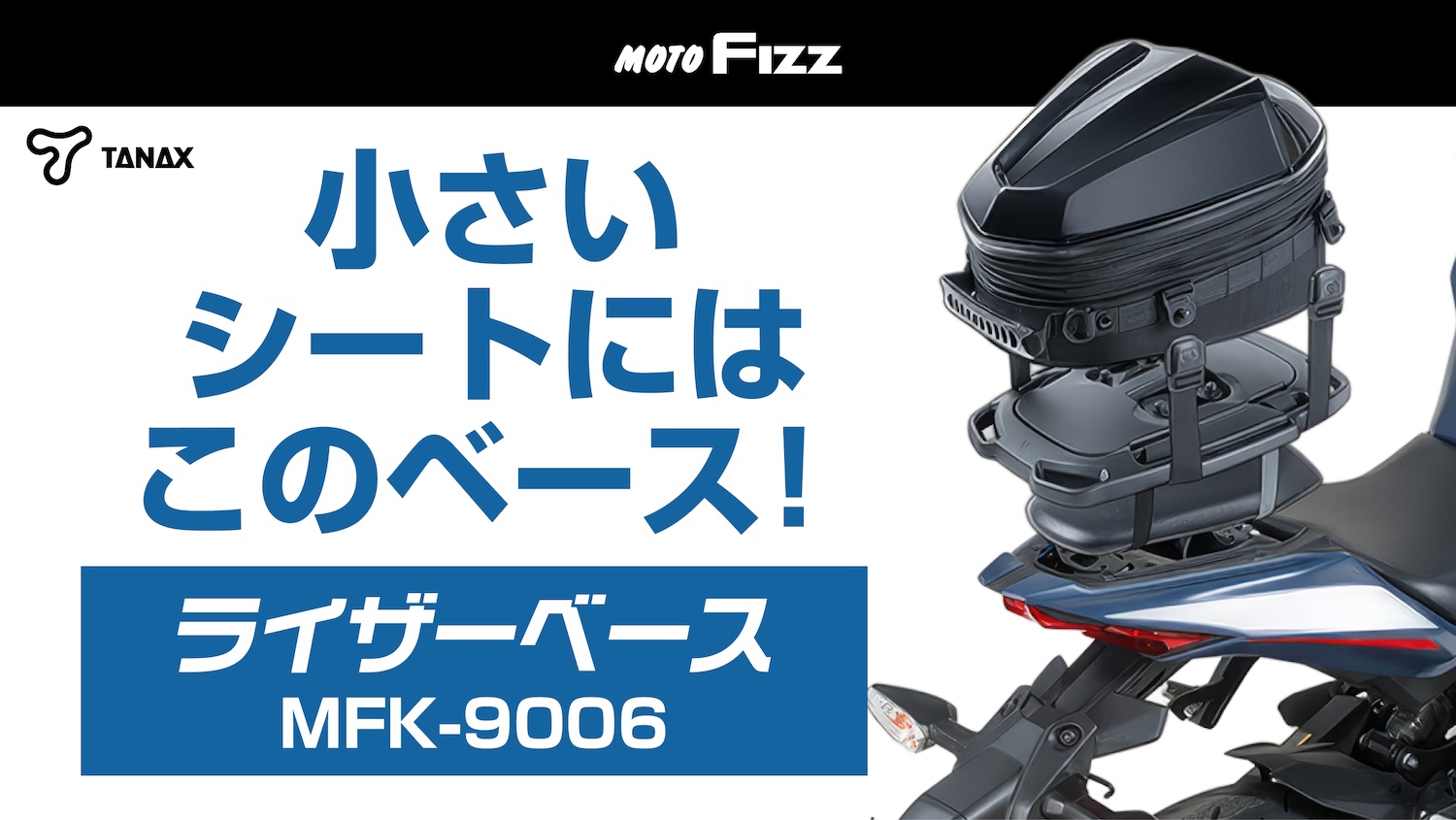 新製品】バッグの「グラつき」を解消する魔法のベース『TANAX ライザー