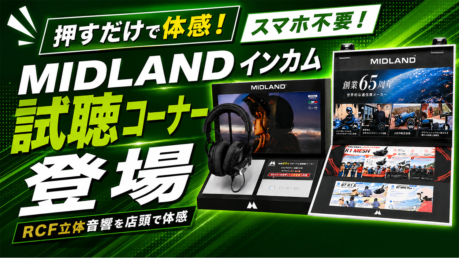 押すだけで体感！スマホ不要！MIDLANDインカムの試聴コーナーが登場