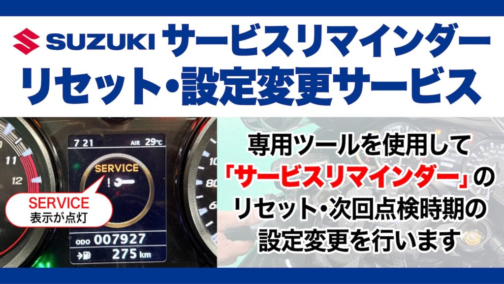 スズキ_サービスリマインダー｜リセット・設定変更サービス｜２りんかん