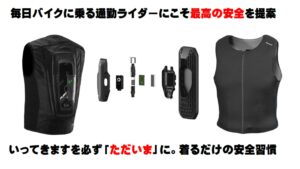 通勤ライダーの新しい安全習慣｜バイク用エアバッグ｜２りんかん