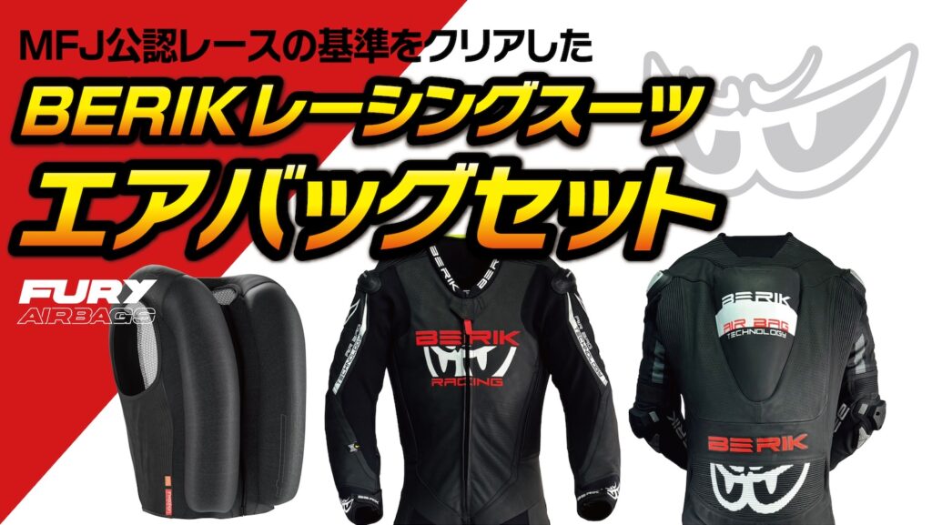 BERIK｜エアバッグセット｜MFJ公認レーシングスーツ｜２りんかん