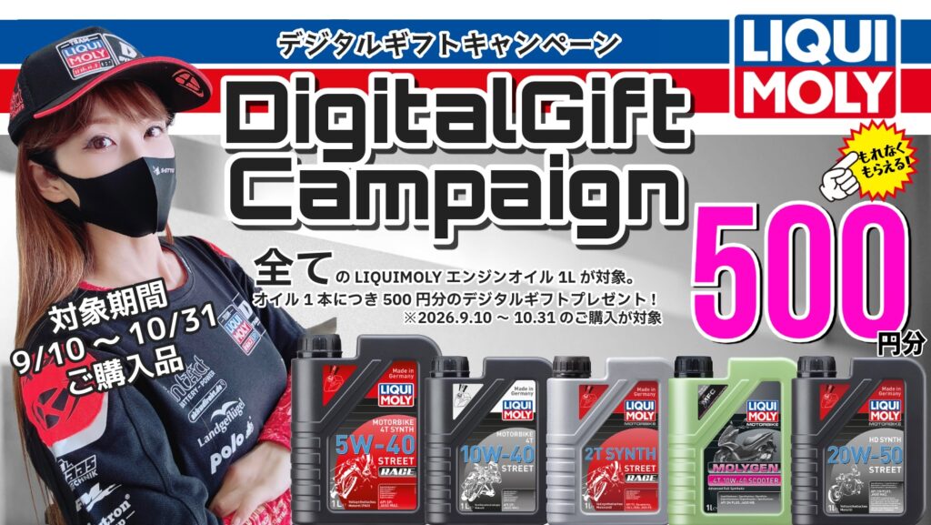 LIQUI MOLYデジタルギフトキャンペーン｜２りんかん