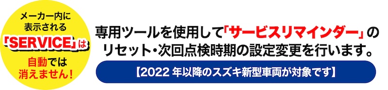 スズキ_サービスリマインダー｜リセット・設定変更サービス｜２りんかん