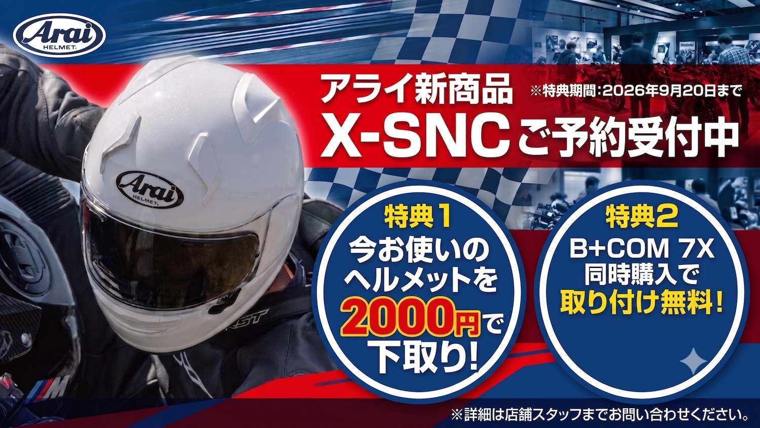 Araiさん専用！！！ Arai X-SNCご予約受付中！「かわす性能」をすべてのライダーに。トップ