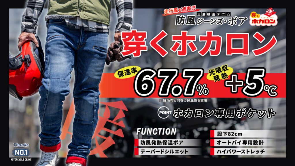 BMC穿くホカロン防風ジーンズ・ボア｜２りんかん