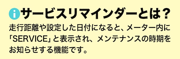 スズキ_サービスリマインダー｜リセット・設定変更サービス｜２りんかん