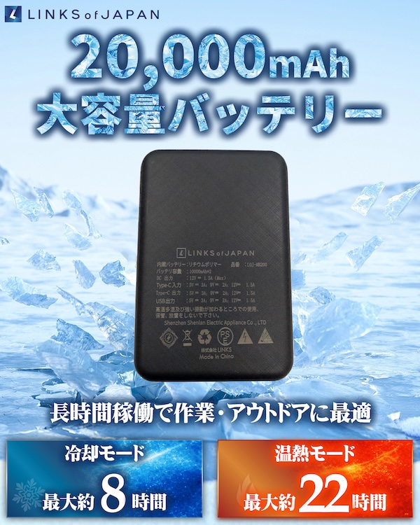 LINKSサーモベスト｜ペルチェとファンで熱中症対策｜２りんかん