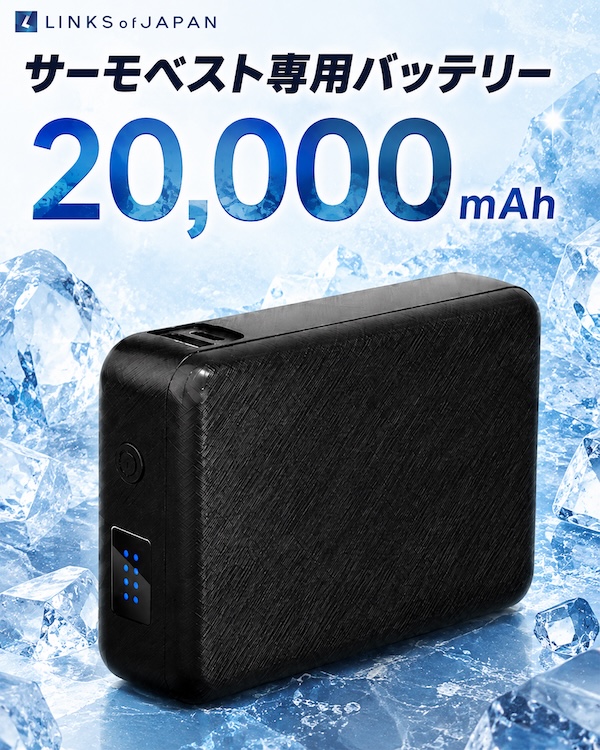 LINKSサーモベスト｜ペルチェとファンで熱中症対策｜２りんかん