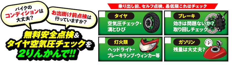 バイクの日安全運転キャンペーン｜２りんかん｜安全点検