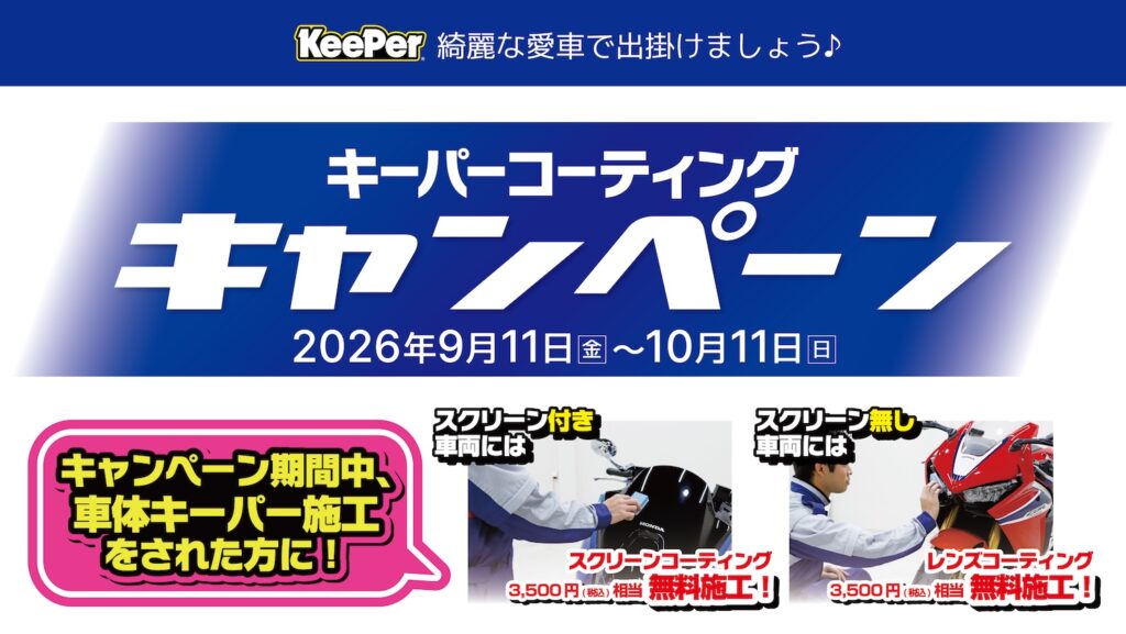 KeePer｜キーパーコーティングキャンペーン｜２りんかん