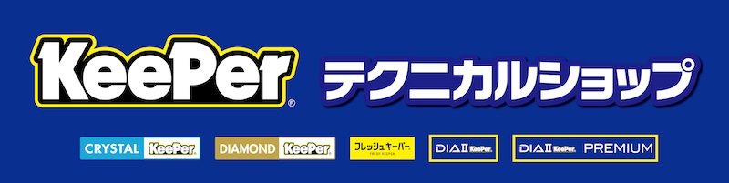 KeePerテクニカルショップ｜茨木２りんかん｜2026年9月11日オープン