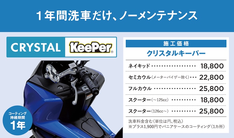 KeePer｜キーパーコーティングキャンペーン｜２りんかん
