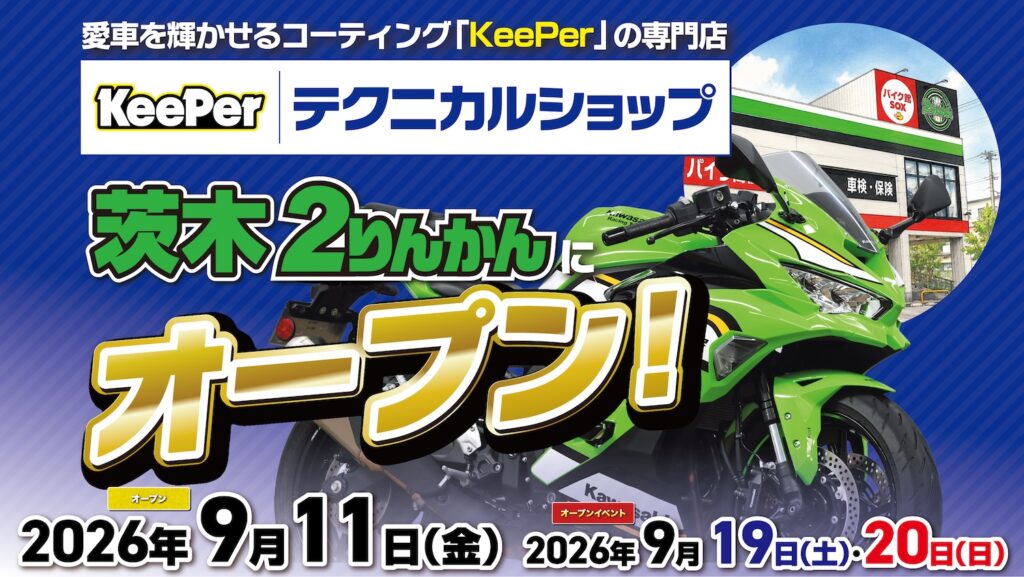 KeePerテクニカルショップ｜茨木２りんかん｜2026年9月11日オープン