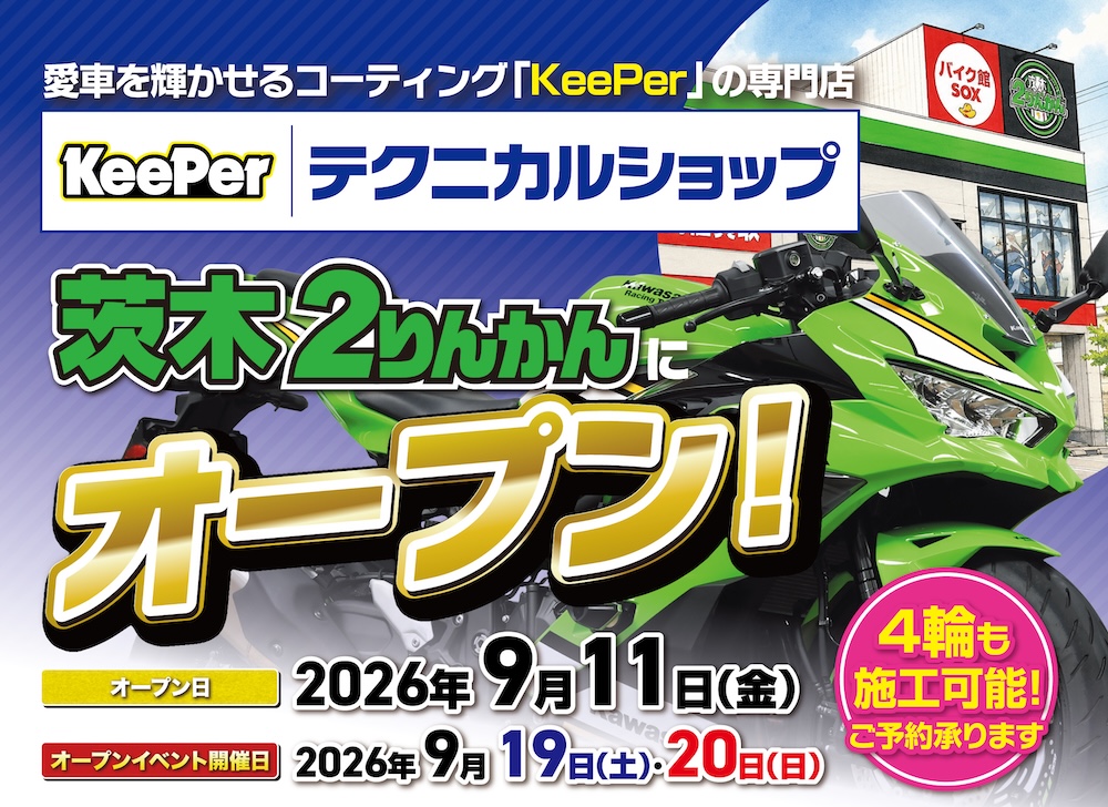 KeePerテクニカルショップ｜茨木２りんかん｜2026年9月11日オープン