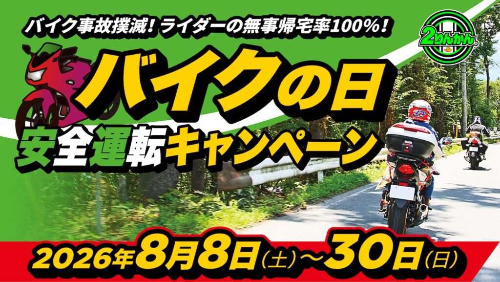 バイクの日安全運転キャンペーン｜２りんかん｜