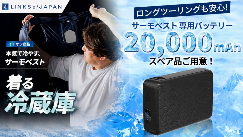 LINKSサーモベスト｜ペルチェとファンで熱中症対策｜２りんかん