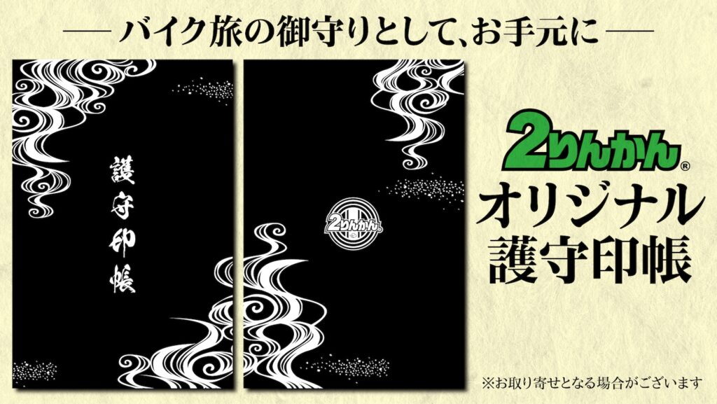 バイクの日安全運転キャンペーン｜２りんかん｜オリジナル護守印帳