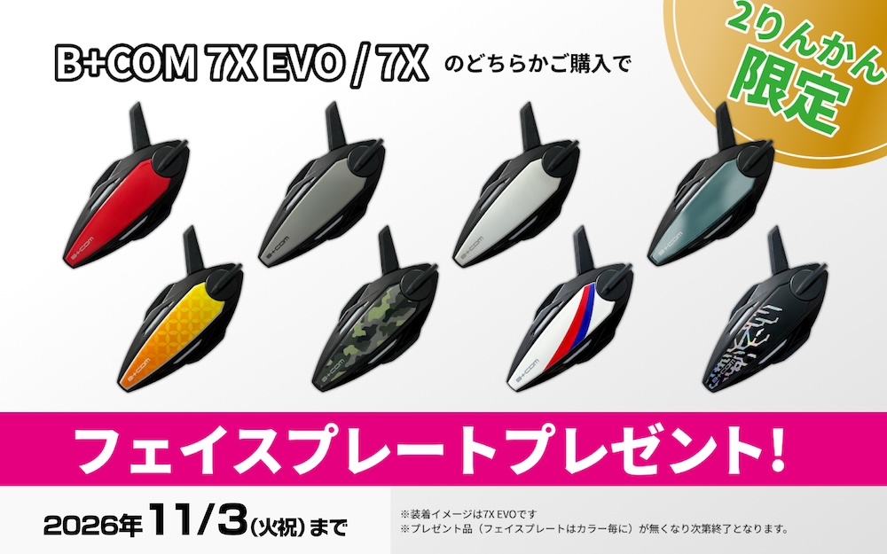 今だけ特別価格】B+COM 7X/EVOが期間限定でおトク！選べる特典＆下取り