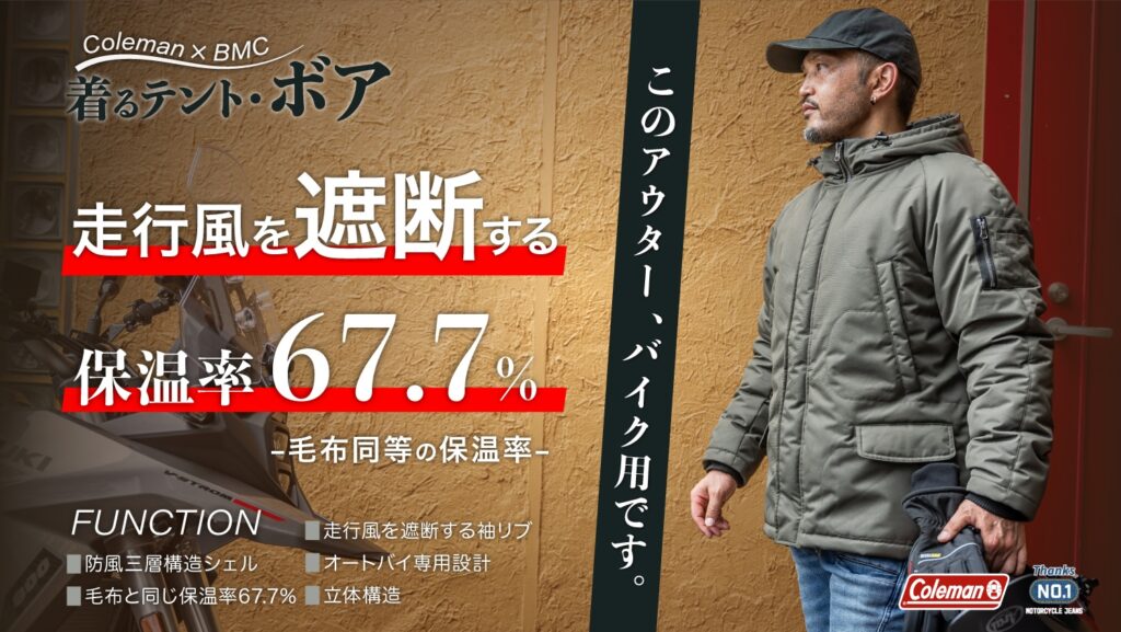 Coleman×BMC着るテント・ボア｜２りんかん