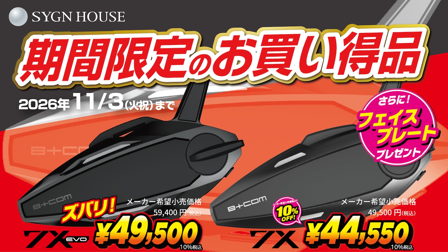 SYGN HOUSE B+COM ONE 本体 2りんかん限定 今だけ特別価格】B+COM 7X/EVOが期間限定でおトク！選べる特典＆下取り