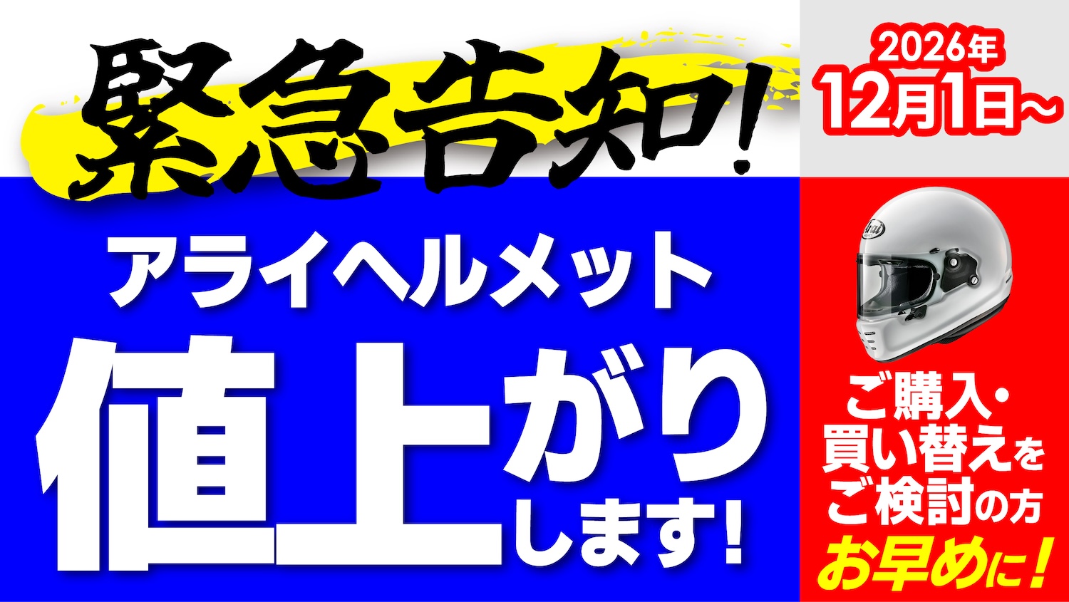 アライヘルメット(値引き交渉歓迎) お急ぎください！アライヘルメットが値上げ！2026.12.1から | 2